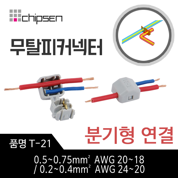[칩센]무탈피커넥터 T-21 무컷팅 무테이핑 0.5~0.75mm² A WG20~18 / 0.5~0.75mm² AWG20~18  / 0.2~0.4mm² AWG24~20 전선 분기형 연결