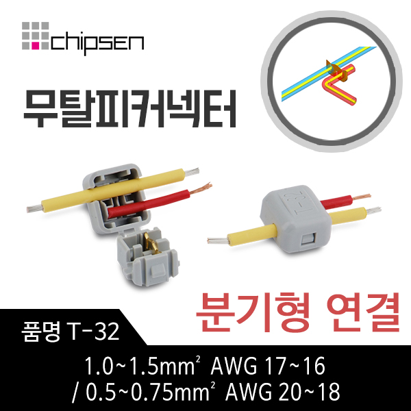 [칩센]무탈피커넥터 T-32 무컷팅 무테이핑 1.0~1.5mm² AWG17~16 / 0.5~0.75mm² AWG20~18 전선 분기형 연결