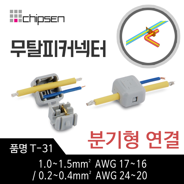 [칩센]무탈피커넥터 T-31 무컷팅 무테이핑 1.0~1.5mm² AWG17~16 / 0.2~0.45mm²  AWG24~20  전선 분기형 연결