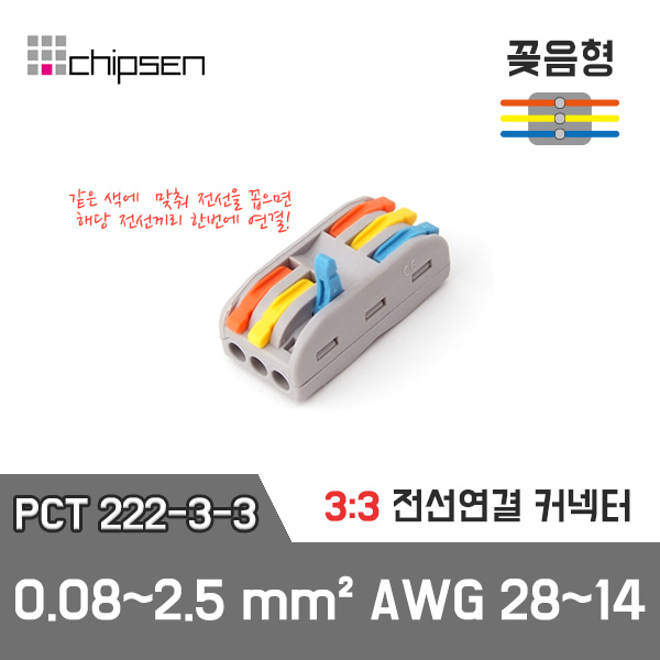 꽂음형 전선연결 커넥터 PCT-3-3 (3:3연결)