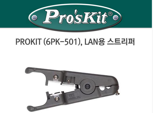 PROSKIT 6PK-501 LAN용 스트리퍼