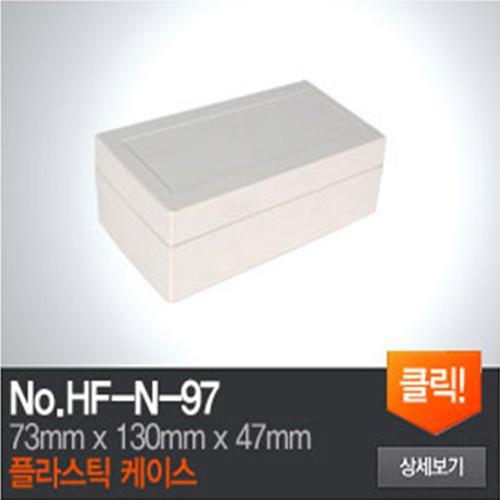 HF-N-97 플라스틱 케이스