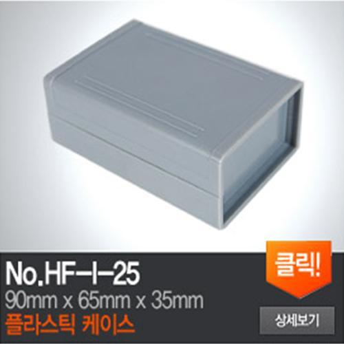 HF-I-25 플라스틱 케이스
