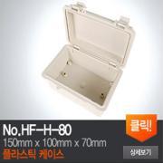 HF-H-80 플라스틱 케이스
