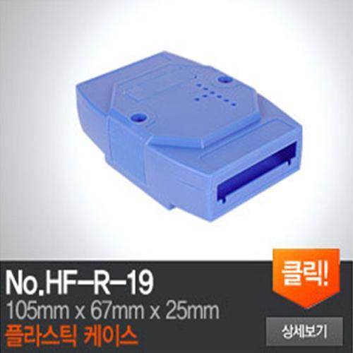 HF-R-19 플라스틱 케이스