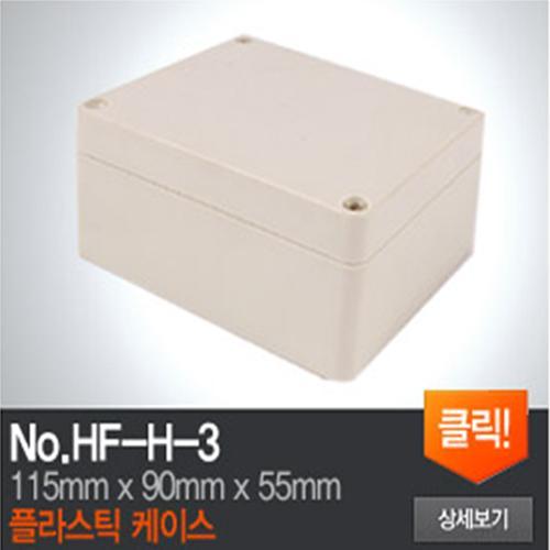 HF-H-3 플라스틱 케이스
