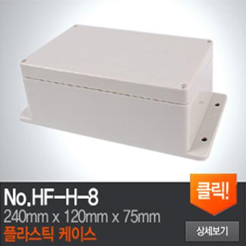 HF-H-8 플라스틱 케이스