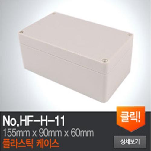 HF-H-11플라스틱 케이스 [반품불가상품]