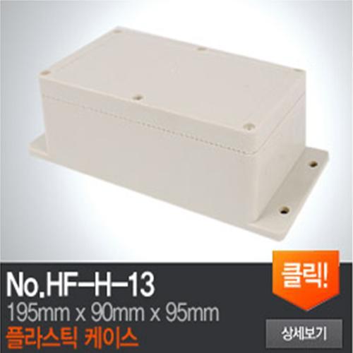 HF-H-13 플라스틱 케이스