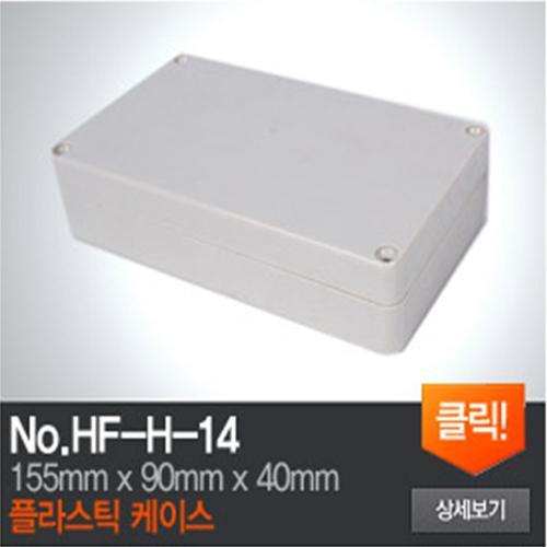 HF-H-14 플라스틱 케이스