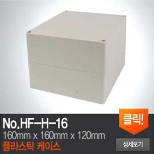 HF-H-16 플라스틱 케이스