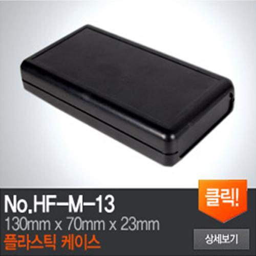 HF-M-13 플라스틱 케이스