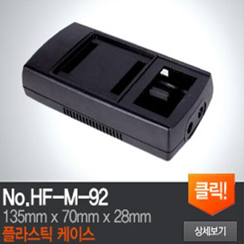 HF-M-92 플라스틱 케이스
