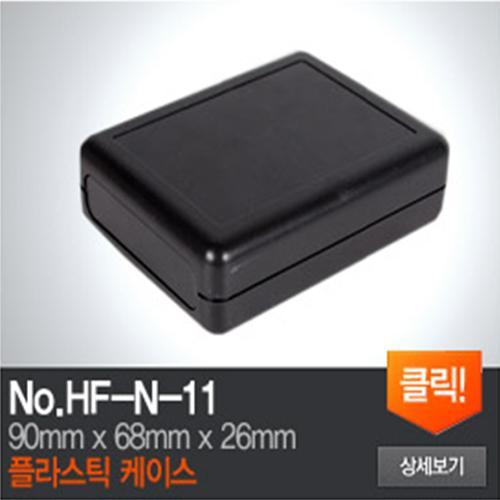 HF-N-11 플라스틱 케이스