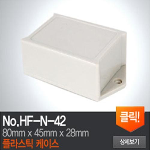 HF-N-42 플라스틱 케이스