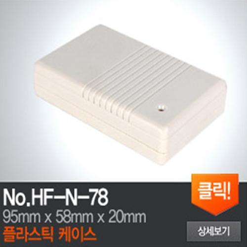 HF-N-78 플라스틱 케이스