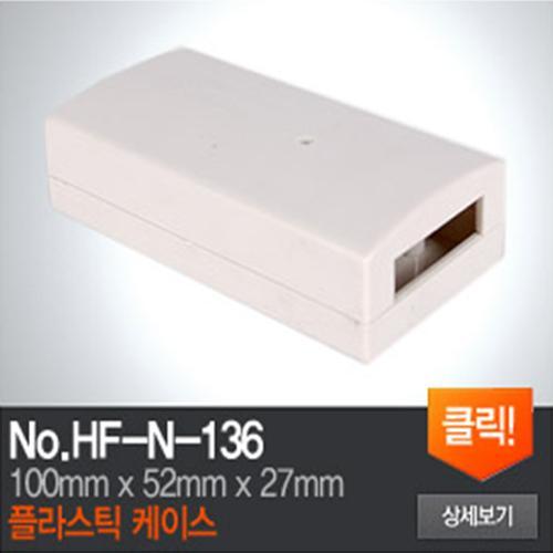 HF-N-136 플라스틱 케이스