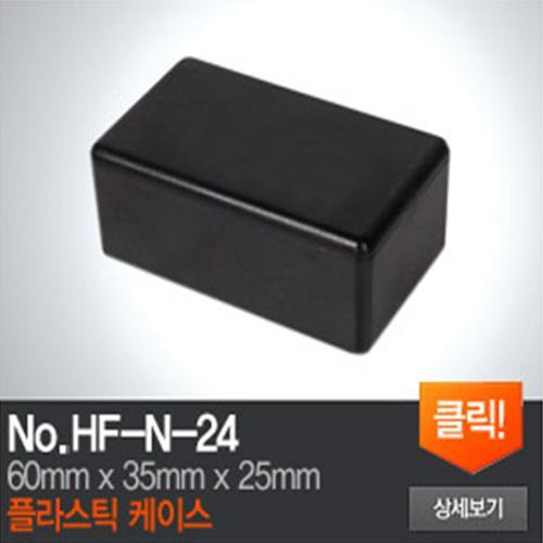 HF-N-24 플라스틱 케이스