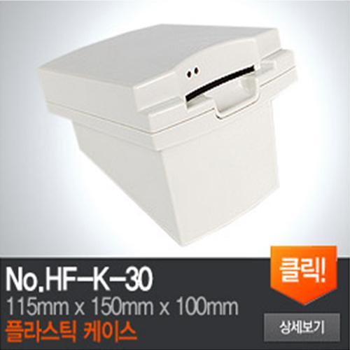 HF-K-30 프린터 케이스