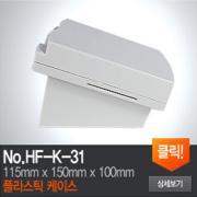 HF-K-31 프린터 케이스