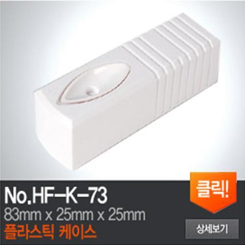 HF-K-73 플라스틱 케이스