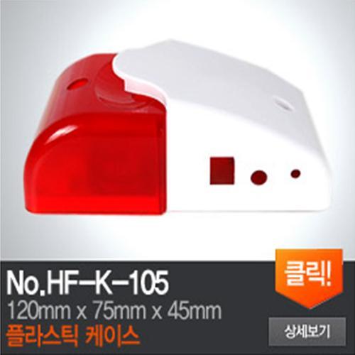 HF-K-105 경광등 케이스