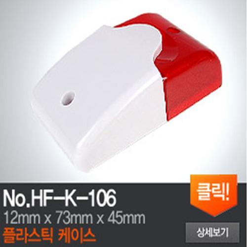 HF-K-106 경광등 케이스