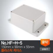 HF-H-5 플라스틱 케이스
