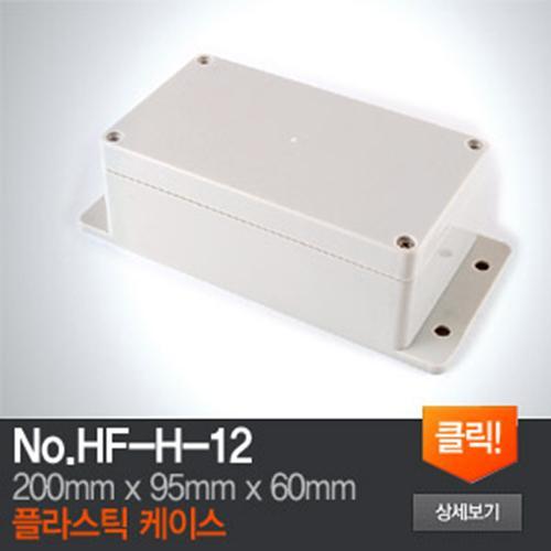 HF-H-12 플라스틱 케이스