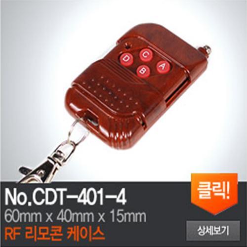 CDT401-4 RF리모콘 케이스