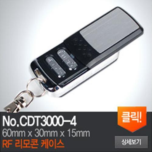 CDT3000-4 RF리모콘 케이스
