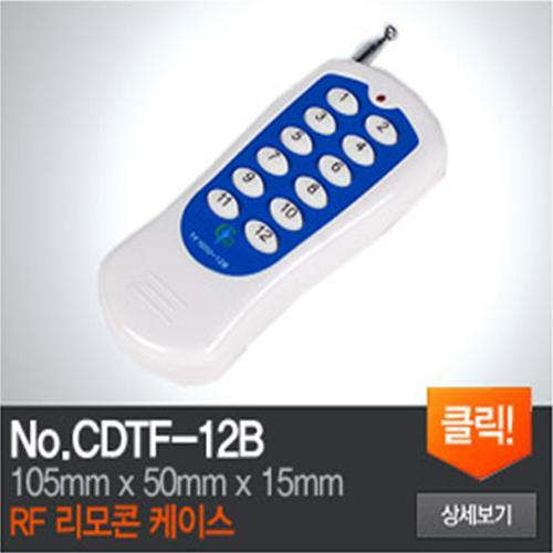 CDTF1000-12B RF리모콘 케이스
