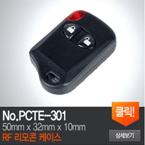 PCTE-301 RF리모콘 케이스