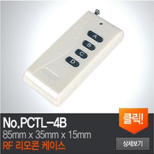PCTL-4B RF리모콘 케이스