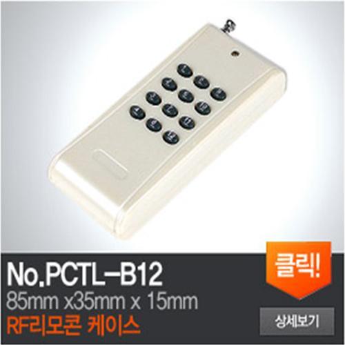 PCTL-B12 RF리모콘 케이스