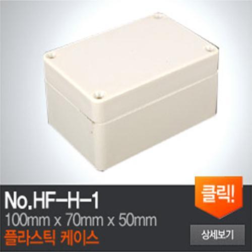 HF-H-1 플라스틱 케이스