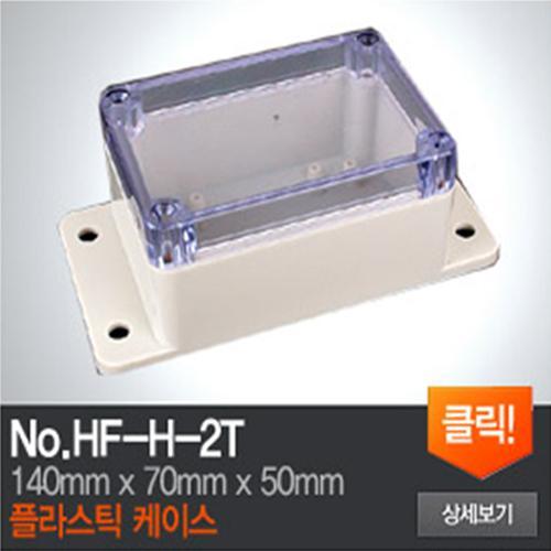 HF-H-2T 플라스틱 케이스