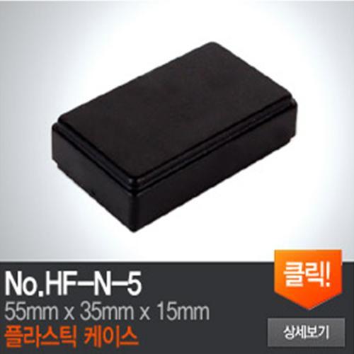 HF-N-5 플라스틱 케이스