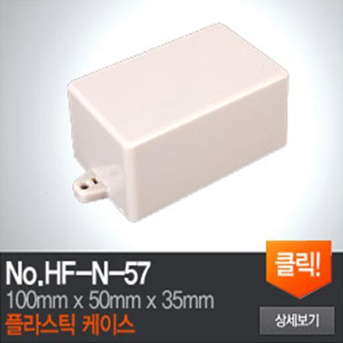 HF-N-57 플라스틱 케이스