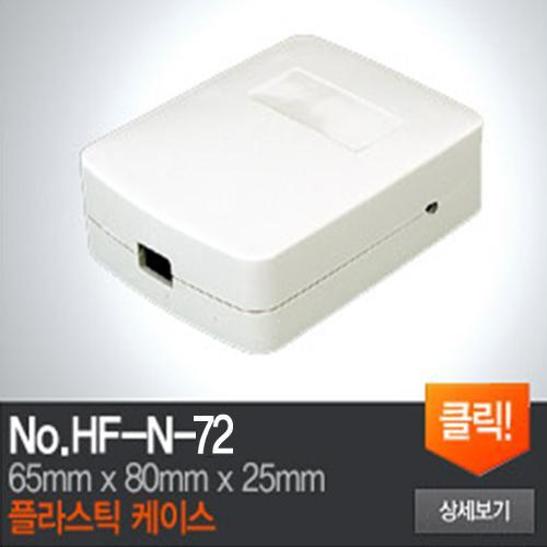 HF-N-72 플라스틱 케이스 