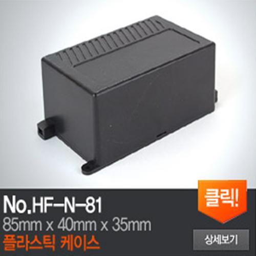 HF-N-81 플라스틱 케이스