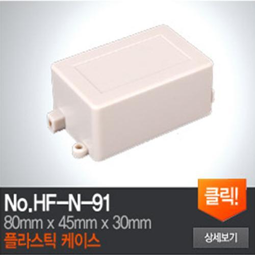 HF-N-91 플라스틱 케이스