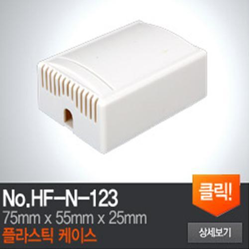 HF-N-123 플라스틱 케이스