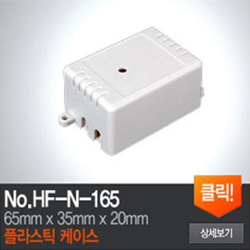 HF-N-165 플라스틱 케이스