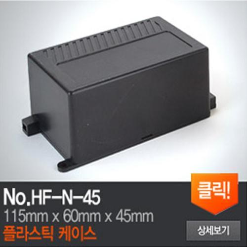 HF-N-45 플라스틱 케이스