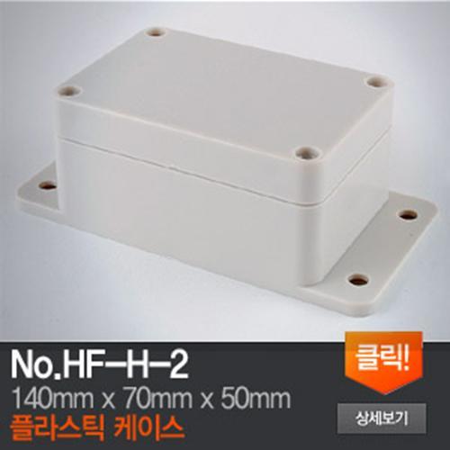 HF-H-2 플라스틱 케이스