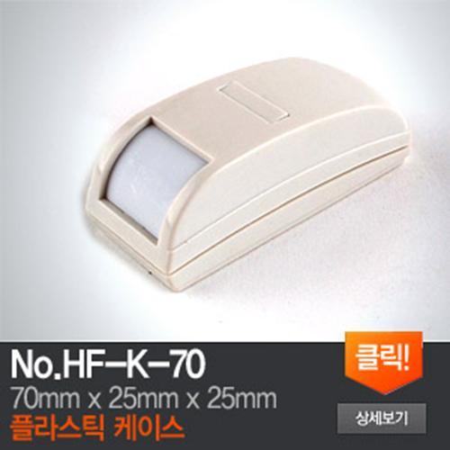 HF-K-70 플라스틱 케이스