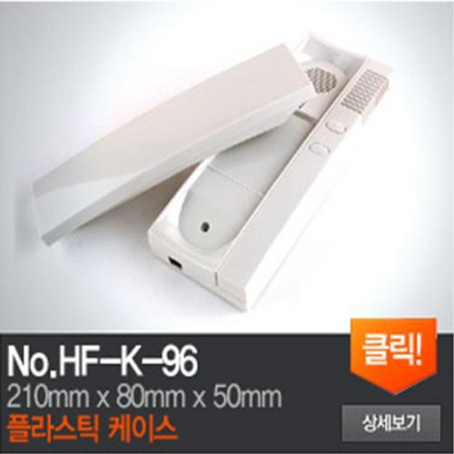 HF-K-96 플라스틱 케이스