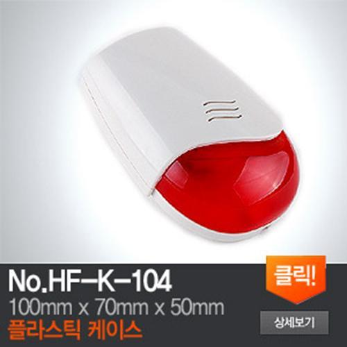 HF-K-104 플라스틱 케이스