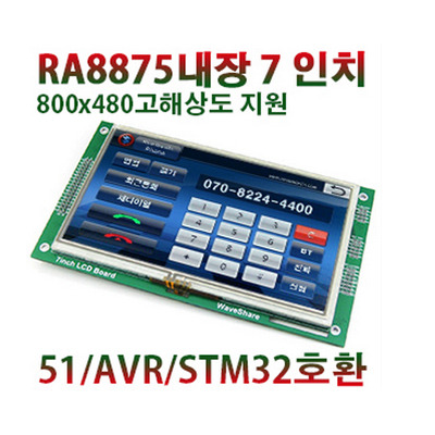 51/AVR/STM32호환 800x480지원 2D 그래픽 가속 RA8875내장 7인치 터치+LCD모듈 (P4909)